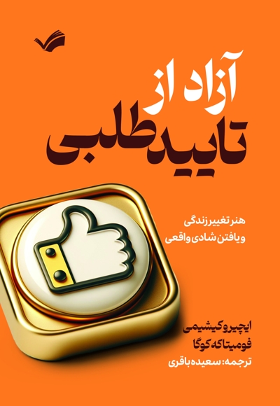 آزاد از تاییدطلبی